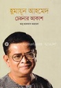 হুমায়ূন আহমেদ চেতনার আকাশ