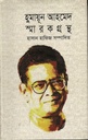 হুমায়ূন আহমেদ স্মারকগ্রন্থ