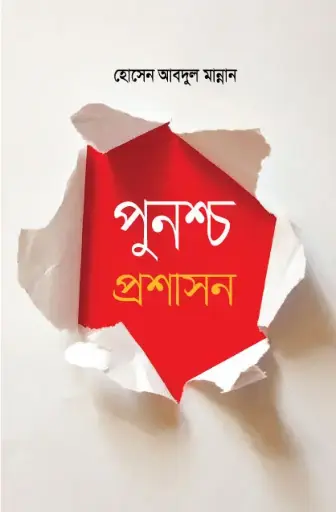 [9789848125953-1] পুনশ্চ প্রশাসন