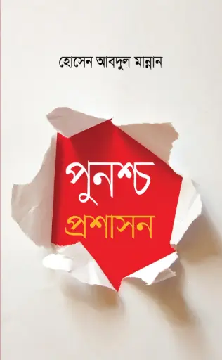 [9789848125953-1] পুনশ্চ প্রশাসন