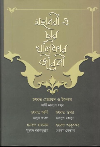 [9789849540946-1] মহানবী ও চার খলিফার জীবনী