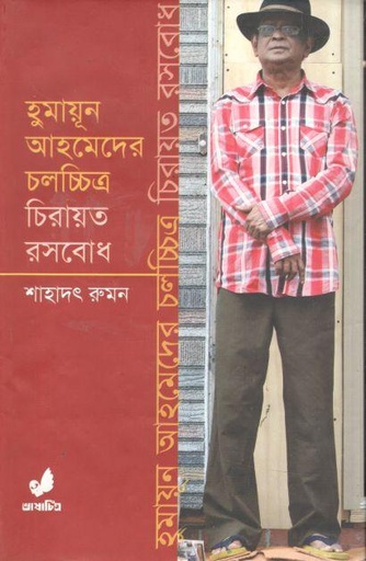 [9789849280422-1] হুমায়ূন আহমেদের চলচ্চিত্র চিরায়ত রসবোধ