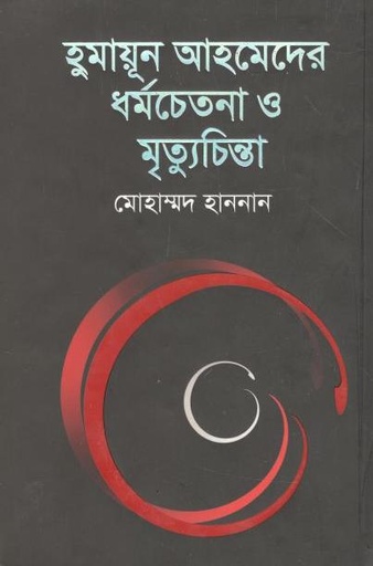 [9789845020930-1] হুমায়ূন আহমেদের ধর্মচেতনা ও মুক্তিচিন্তা