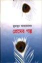 হুমায়ূন আহমেদের প্রেমের গল্প
