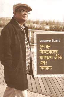 [9789845024723-1] হুমায়ূন আহমেদের মাকড়সাভীতি এবং অন্যান্য