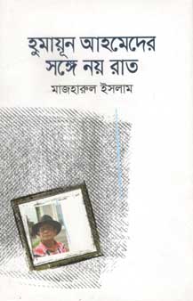 [9789845021403900-1] হুমায়ূন আহমেদের সঙ্গে নয় রাত