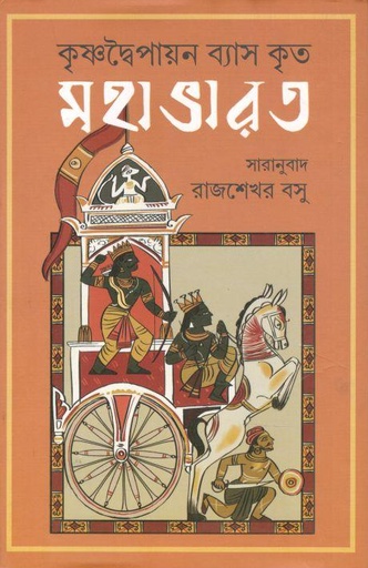 [9788183746571-1] মহাভারত (কৃষ্ণদ্বৈপায়ন ব্যাস কৃত)