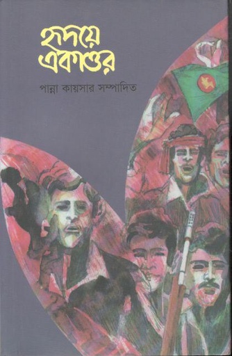 [9789840423507-1] হৃদয়ে একাত্তর : খন্ড ১