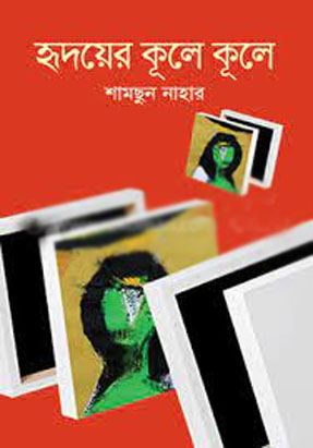 [9789845027304-1] হৃদয়ের কূলে কূলে