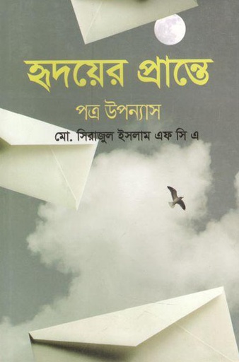 [9789849224396-1] হৃদয়ের প্রান্তে