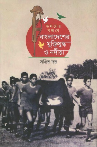 [9789849824237-1] হৃদয়ের বন্ধনে : বাংলাদেশের মুক্তিযুদ্ধ ও নদীয়া