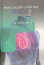 হৃদরোগ, ডায়াবেটিস ও কিডনীসমস্যা : কী করবেন ?