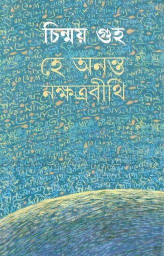 [9789350408582-1] হে অনন্ত নক্ষত্রবীথি