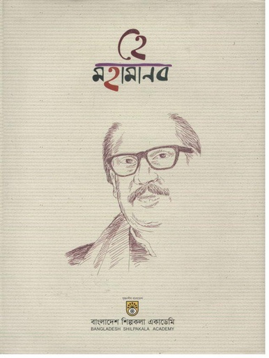 [9789843460882-1] হে মহামানব