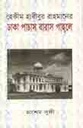 হেকীম হাবীবুর রাহমানের ঢাকা পাচাস বারাস পাহলে