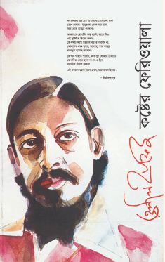 [9847034300130-1] হেলাল হাফিজ : কষ্টের ফেরিওয়ালা