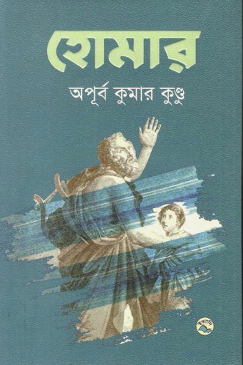 [978984904995-1] হোমার