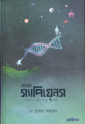 [9789848041529-1] হোমো স্যাপিয়েনস : রিটেলিং আওয়ার স্টোরি