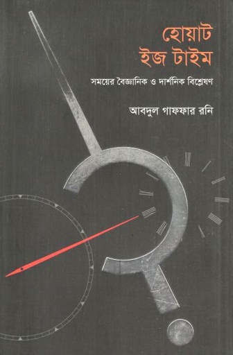[9789849944010-1] হোয়াট ইজ টাইম : সময়ের বৈজ্ঞানিক ও দার্শনিক বিশ্লেষণ