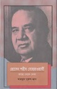 হোসেন শহীদ সোহরাওয়ার্দী কাছে থেকে দেখা