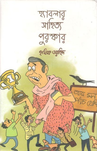 [9789849611141-1] হ্যাবলার সাহিত্য পুরস্কার