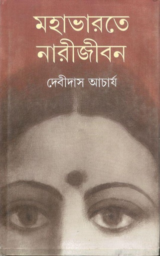 [9789354256288-1] মহাভারতে নারীজীবন