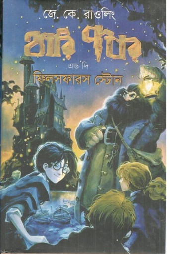 [9844640911-1] হ্যারি পটার অ্যান্ড দ্য ফিলসফারস স্টোন : সিরিজ  ১