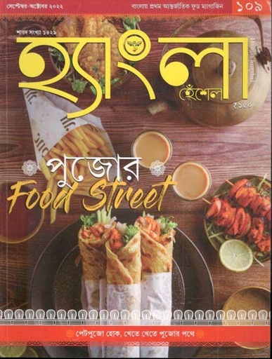 [984-2771] হ্যাংলা হেঁশেল : শারদ সংখ্যা ১৪২৯ (সেপ্টেম্বর - অক্টোবর ২০২২)