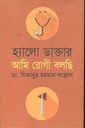 হ্যালো ডাক্তার আমি রোগী বলছি