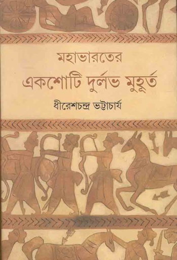 [9788177566505-1] মহাভারতের একমোটি দুর্লভ মুহুর্ত