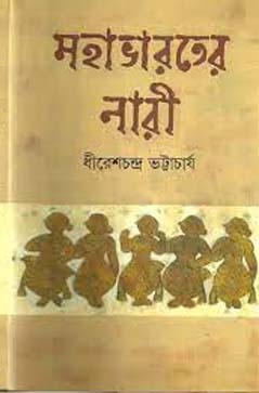 [9788177569100-1] মহাভারতের নারী