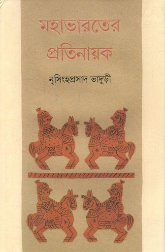 [9788177568202-1] মহাভারতের প্রতিনায়ক
