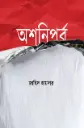 অশনিপর্ব