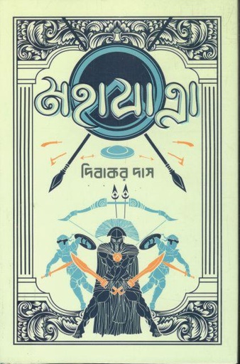 [978984928256-1] মহাযাত্রা