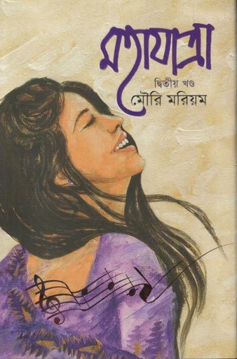 [9789849598244-1] মহাযাত্রা - দ্বিতীয় খণ্ড