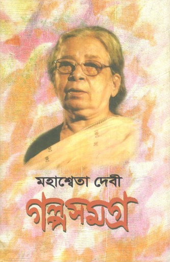 [9789390902903-1] মহাশ্বেতা দেবী গল্পসমগ্র : ৩ খণ্ড একত্রে