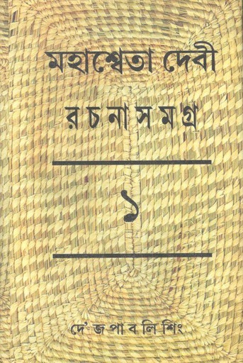 [9788194673477-1] মহাশ্বেতা দেবী রচনাসমগ্র ১