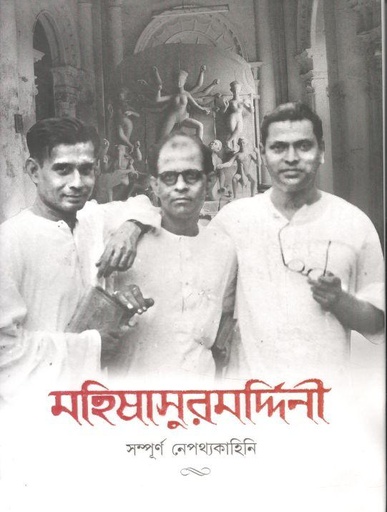 [9789354251405-1] মহিষাসুরমদ্দিনী : সম্পূর্ণ নেপথ্যকাহিনি