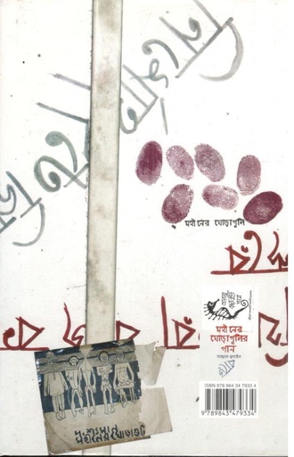 [9789843479334-1] মহীনের ঘোড়াগুলির গান