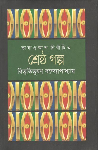 [9789849194354-1] Serstha Golpo (Bibhutibhusan) (Bhashaprokash )