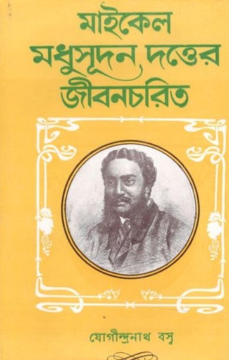 [9789386408136-1] মাইকেল মধুসূদন দত্তের জীবনচরতি