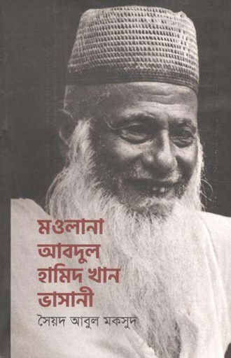 [9789840428366-1] মাওলানা আবদুল হামিদ খান ভাসানী