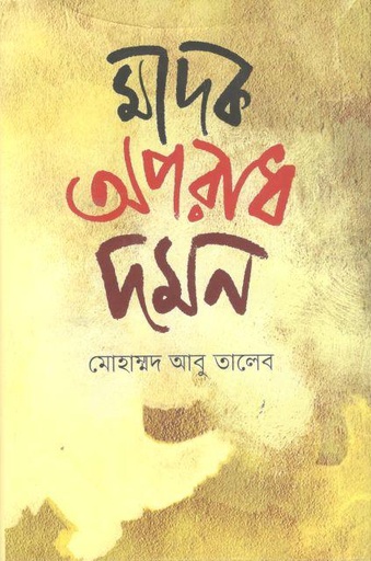 [9789849668701-1] মাদক অপরাধ দমন