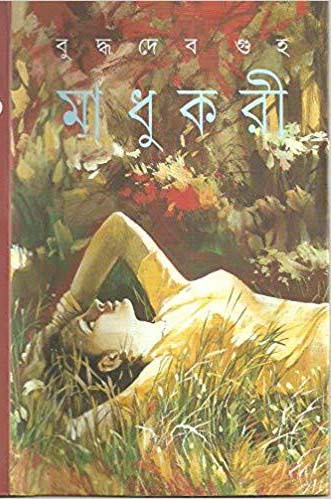 [9788170663799-1] মাধুকরী