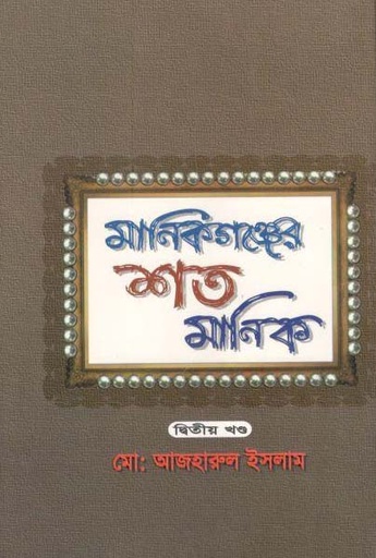 [9843216741-2] মানিকগঞ্জের শত মানিক : খণ্ড ২