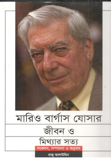 [9789843388223-1] মারিও বার্গাস যোসার জীবন ও মিথ্যার সত্য