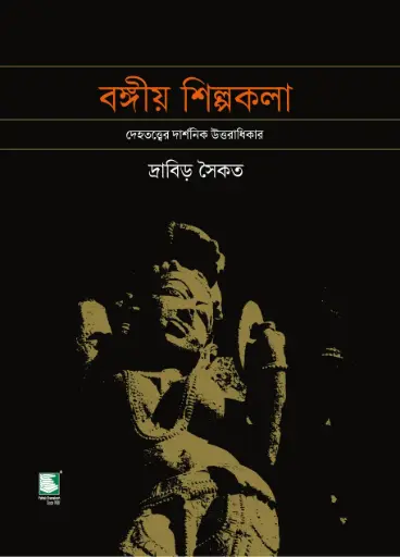 [9789849901501-1] বঙ্গীয় শিল্পকলা 