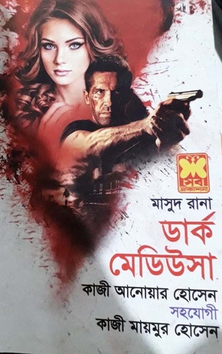 [984-4074] মাসুদ রানা সিরিজ ১ থেকে ৫৭ খন্ড