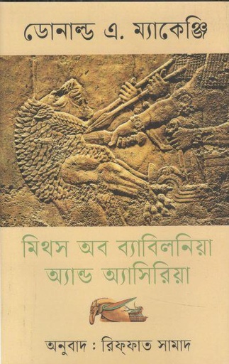 [9789847762623-2] মিথস অব ব্যাবিলনিয়া অ্যান্ড অ্যাসিরিয়া
