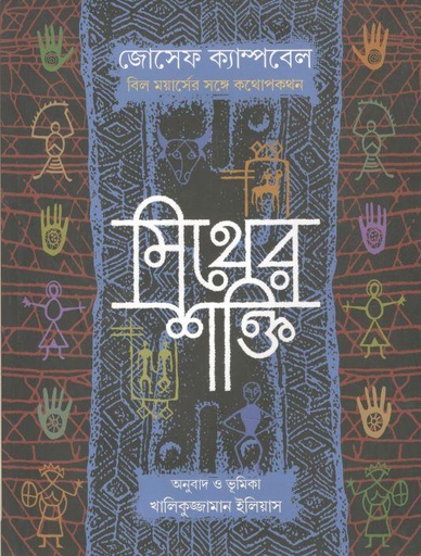 [9789849654919-1] মিথের শক্তি ( জোসেফ ক্যাম্পবেল) (বাতিঘর)